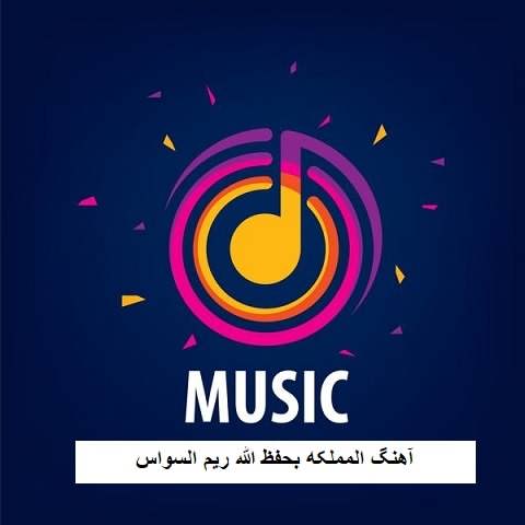 دانلود آهنگ المملکه بحفظ الله ریم السواس