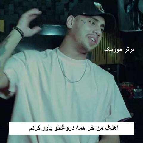 دانلود آهنگ من خر همه دروغاتو باور کردم شایان یو