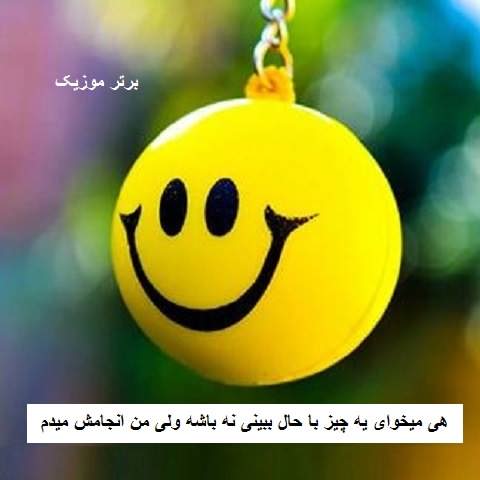 دانلود ویس هی میخوای یه چیز با حال ببینی نه باشه ولی من انجامش میدم
