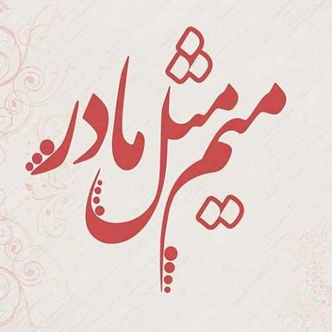 دانلود آهنگ خریدار غم قلبم تو بودی مادر فدایت