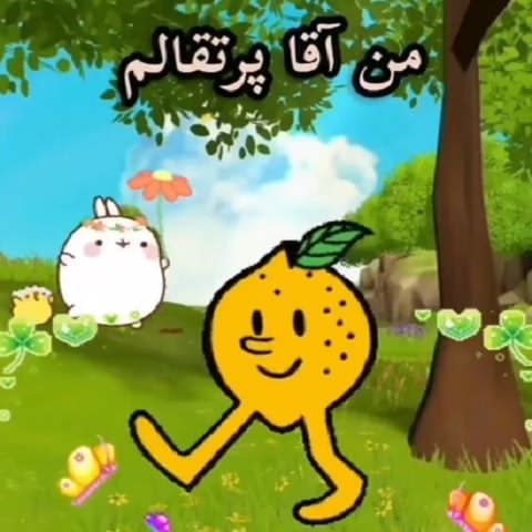 دانلود آهنگ کودکانه من آقا پرتقالم از دیدنت خوشحالم
