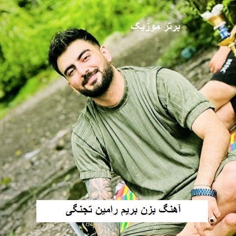 دانلود آهنگ بزن بریم رامین تجنگی