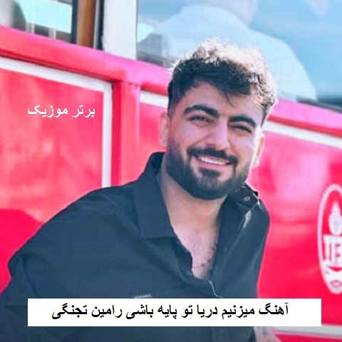 دانلود آهنگ میزنیم دریا تو پایه باشی رامین تجنگی