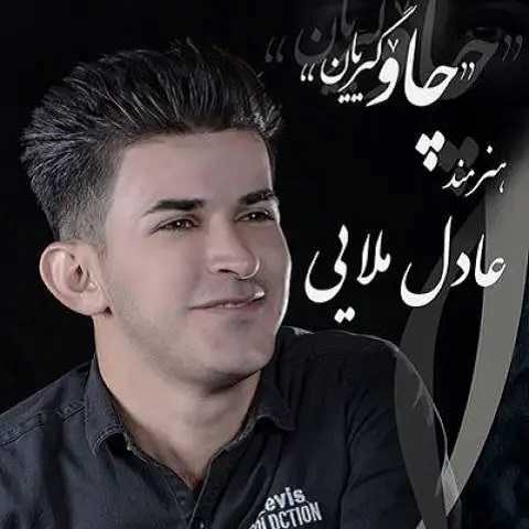 دانلود آهنگ چاو گیریان از عادل ملایی دانلود آهنگ چاو گیریان از عادل ملایی