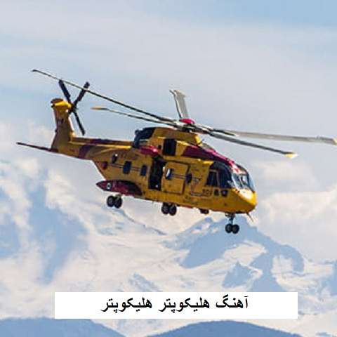 دانلود آهنگ هلیکوپتر هلیکوپتر