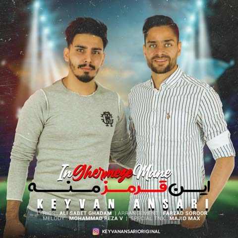 دانلود آهنگ این قرمز منه دوسش دارم خیلی زیاد کیوان انصاری