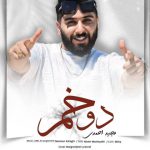 دانلود آهنگ دو خم مجید احمدی