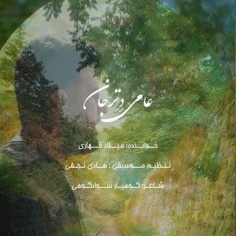 دانلود آهنگ عامی دتر جان از میلاد قهاری