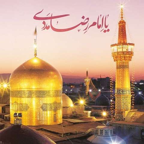 دانلود آهنگ دستم بگیر امام رضا اومدم به پابوست آقا یا علی ابن موسی الرضا