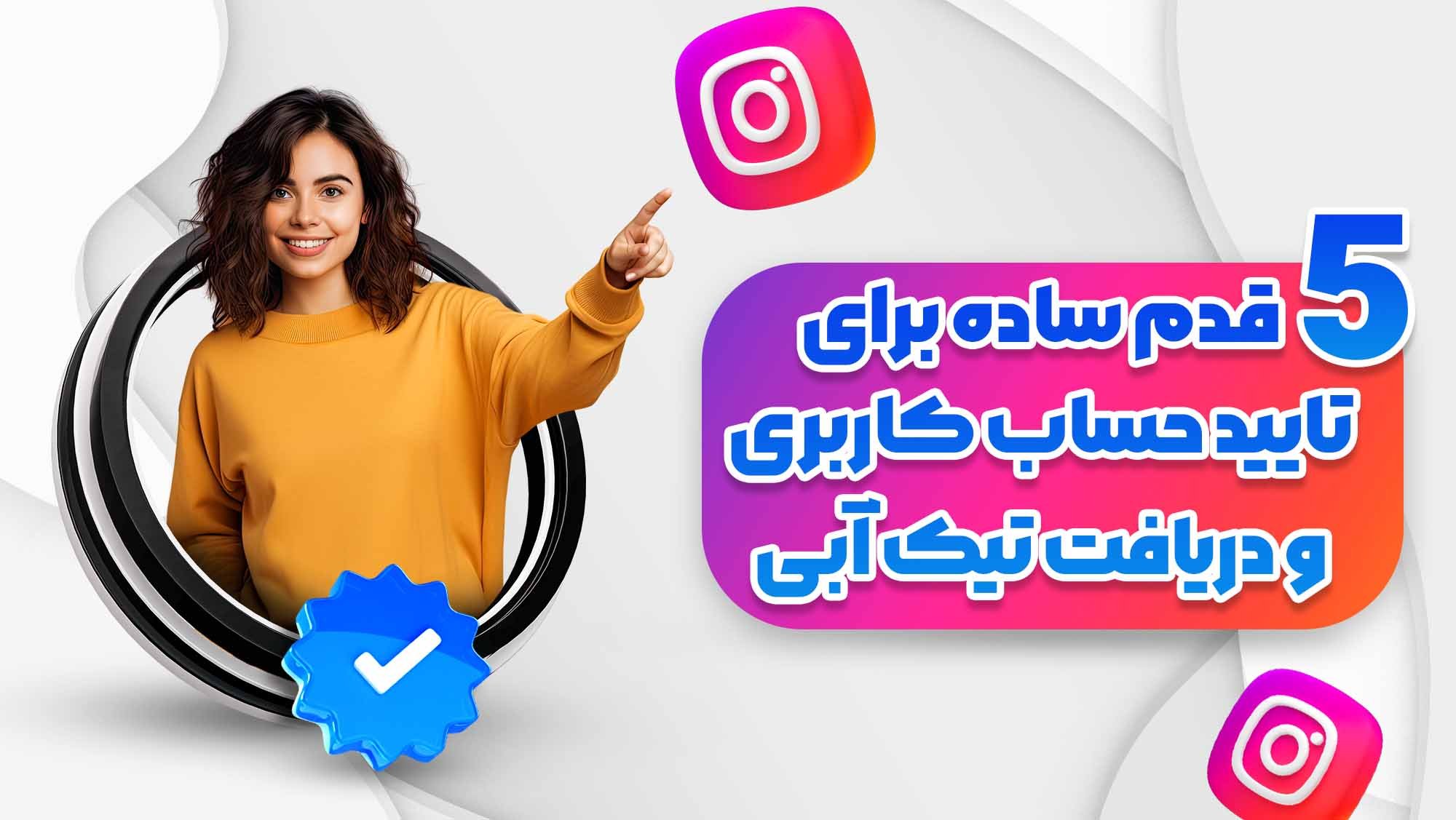  5قدم ساده برای تایید حساب کاربری و دریافت تیک آبی