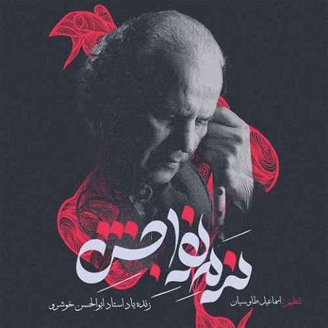 دانلود آهنگ نم نم وارش نرم نواجش ابوالحسن خوشرو