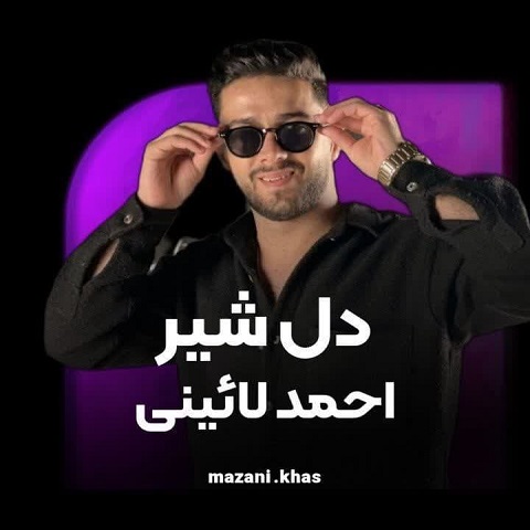 دانلود آهنگ رجز نخون مه جلو سر برار منه پشت دره احمد لائینی