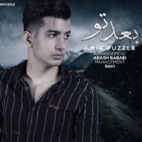 دانلود آهنگ بعد تو پناه بردم به جعبه سیگارم امیر پازل