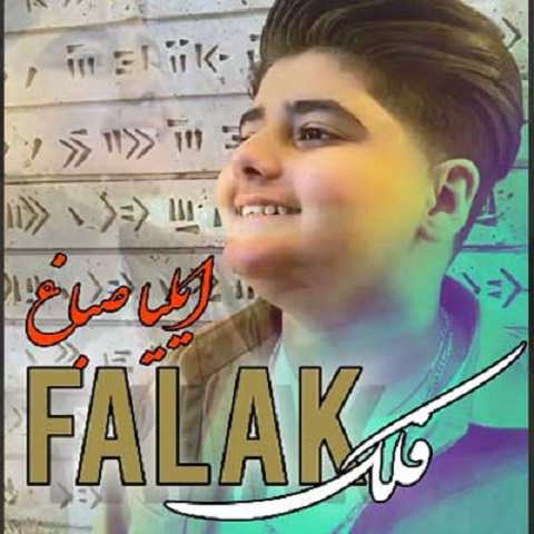 دانلود آهنگ فلک از ایلیا صباغ