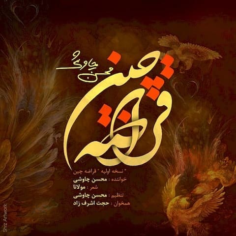 دانلود آهنگ خوبان قراضه چین او محسن چاوشی