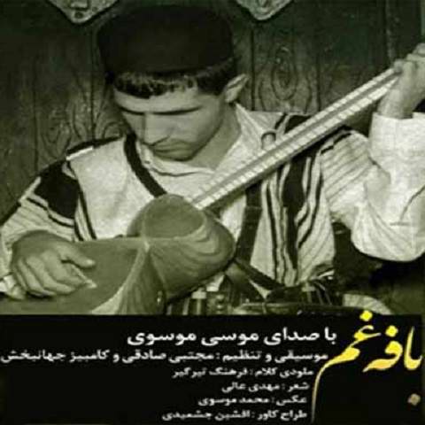دانلود آهنگ بافه غم موسی موسوی دانلود آهنگ بافه غم موسی موسوی