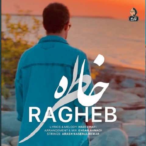 دانلود آهنگ خاطرات خوب شمال محاله یادم بره راغب