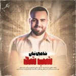 دانلود آهنگ شب شد شاهین بنان