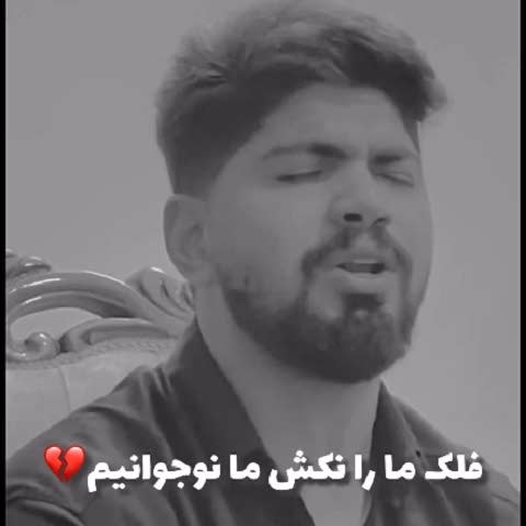 دانلود آهنگ فلک مارا نکش ما نوجوانیم امیر فضلی