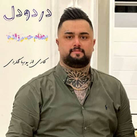 دانلود آهنگ درد و دل بهنام حسن زاده