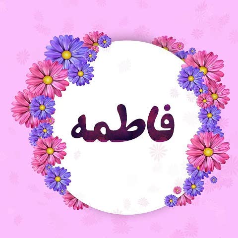 دانلود آهنگ فاطمه بهار زندگیم فاطمه زمستون وابی