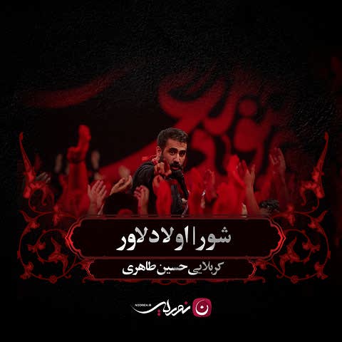 دانلود مداحی اولا دلاور دوما علمدار حسین طاهری دانلود مداحی اولا دلاور دوما علمدار حسین طاهری