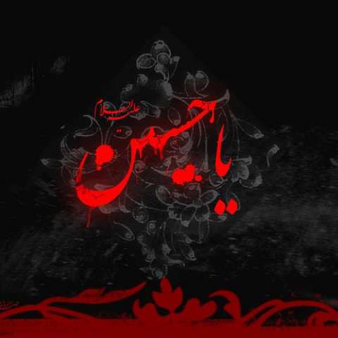 دانلود مداحی یزدی به نینوا رسد به گوش هر دم ندایی دانلود مداحی یزدی به نینوا رسد به گوش هر دم ندایی