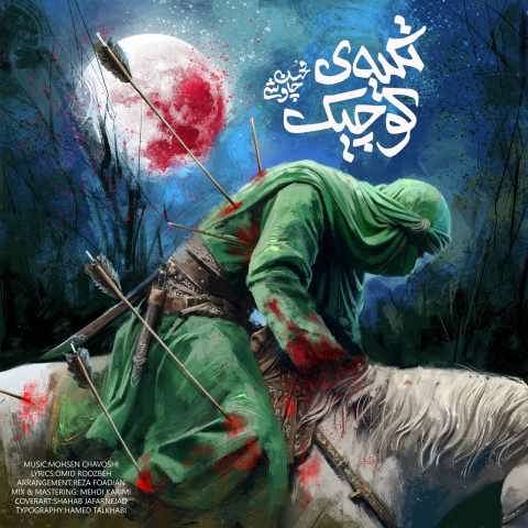 دانلود آهنگ تکیه ی کوچیک محسن چاوشی دانلود آهنگ تکیه ی کوچیک محسن چاوشی