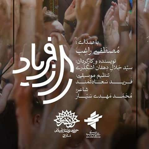 دانلود آهنگ راز فریاد راغب دانلود آهنگ راز فریاد راغب