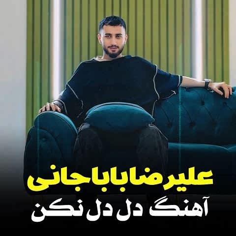 دانلود آهنگ دل دل نکن علیرضا باباجانی