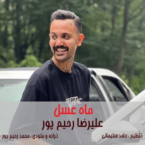دانلود آهنگ ماه عسل علیرضا رحیم پور