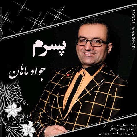 دانلود آهنگ هرکی پسر داره دیگه غم نداره جواد ماهان