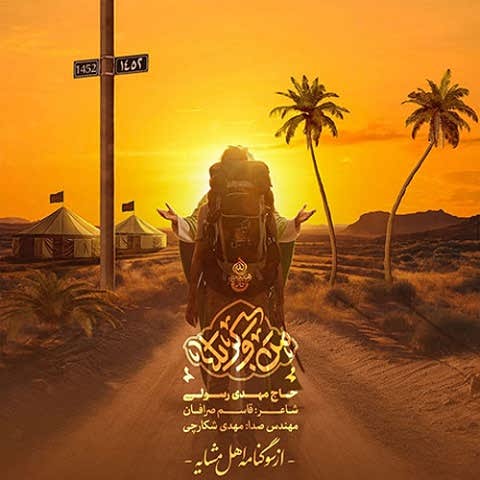 دانلود نماهنگ من و کربلا از مهدی رسولی