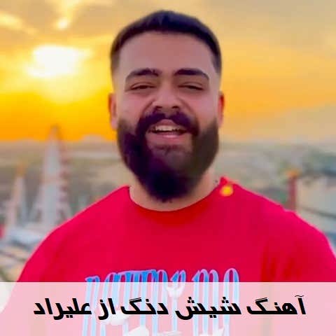 دانلود آهنگ شیش دنگ علیراد