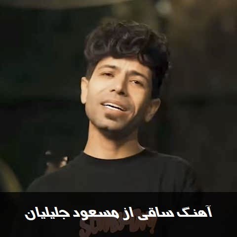 دانلود آهنگ ساقی مسعود جلیلیان
