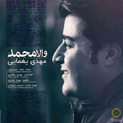 دانلود آهنگ والا محمد مهدی یغمایی (به هر چه که در عالم است)