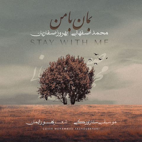 دانلود آهنگ بمان با من محمد اصفهانی دانلود آهنگ بمان با من محمد اصفهانی
