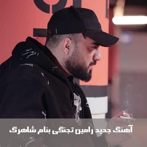 دانلود آهنگ شاهرگ رامین تجنگی