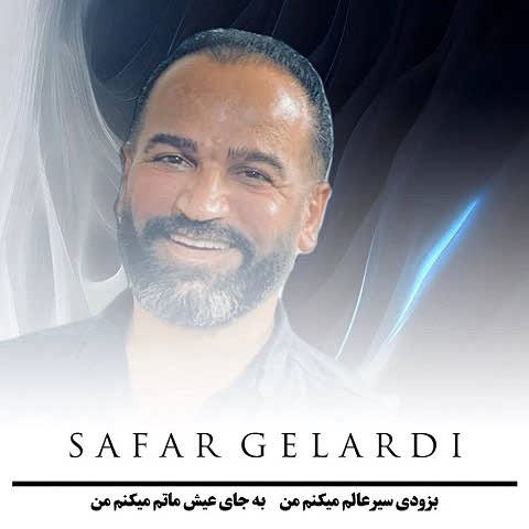 دانلود آهنگ بلندی سیر عالم میکنم من صفر گلردی