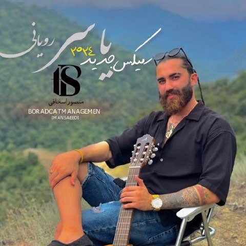 دانلود آهنگ عشق ته جان دلبر مازندران لال هاکنم یاسر رویانی دانلود آهنگ عشق ته جان دلبر مازندران لال هاکنم یاسر رویانی