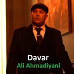 دانلود آهنگ داور علی احمدیانی