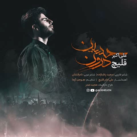 دانلود آهنگ حسین درون علی اکبر قلیچ برای امام حسین