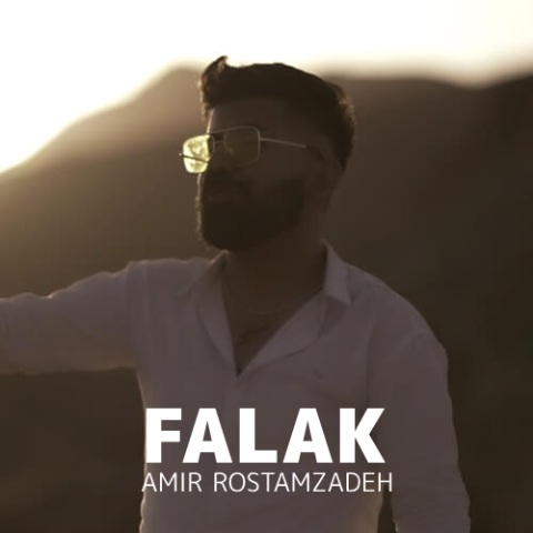 دانلود آهنگ چرخت بشکی ای فلک دلم گنجور رشیاسه یک امیر رستم زاده