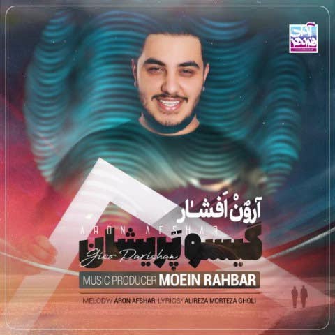 دانلود آهنگ گیسو پریشان آرون افشار