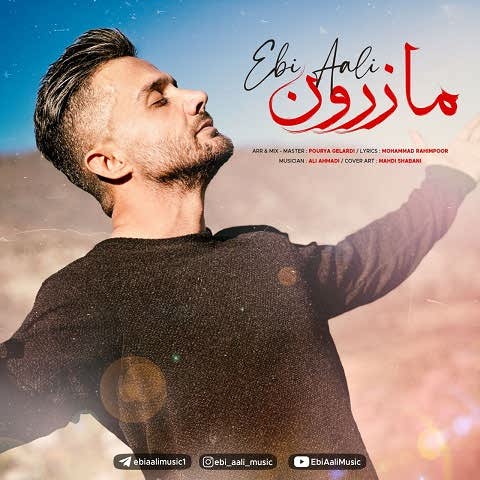 دانلود آهنگ می وطن مازرون جای همیشگیه ابی عالی