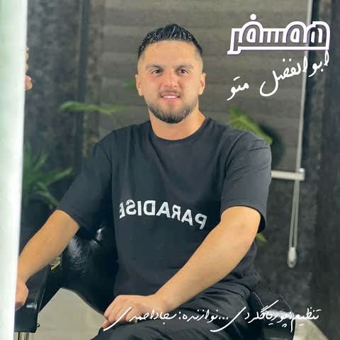 دنلود آهنگ ابوالفضل متو دلبر شیرین مهربون یارم دنلود آهنگ ابوالفضل متو دلبر شیرین مهربون یارم