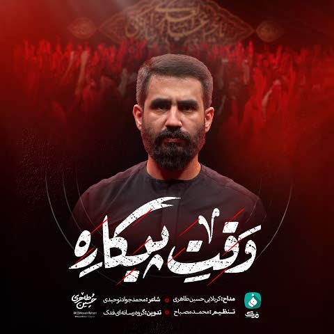 دانلود مداحی وقت پیکاره وقتشه مهدی ذوالفقارو برداره حسین طاهری
