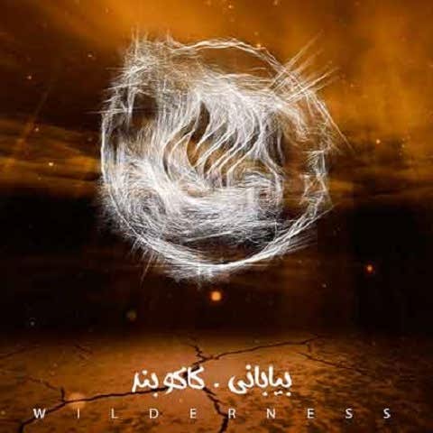 دانلود آهنگ بیابانی کاکو بند Wilderness دانلود آهنگ بیابانی کاکو بند Wilderness