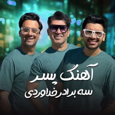 دانلود آهنگ پسر سه برادر خداوردی (خدا حفظت کنه پسرم تموم دنیام)