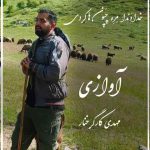 دانلود آهنگ خداوندا مره چپون هاکردی مهدی کارگر